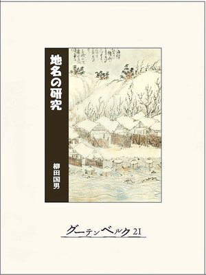 cover image of 地名の研究